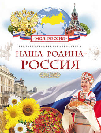 Лариса Клюшник. Наша Родина – Россия