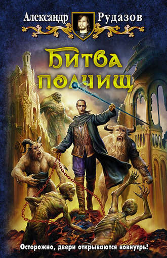 Обложка книги «Битва полчищ»