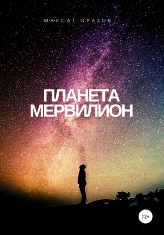 Обложка книги «Планета Мервилион»