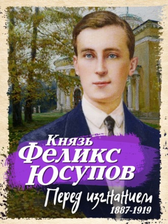 Феликс Юсупов. Перед изгнанием. 1887-1919