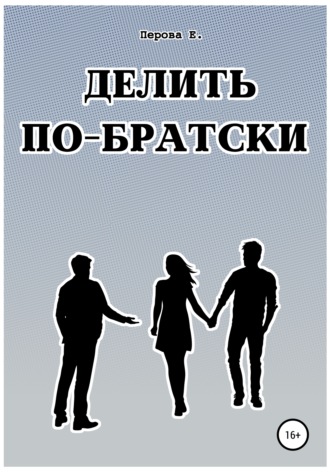 Обложка книги «Делить по-братски»