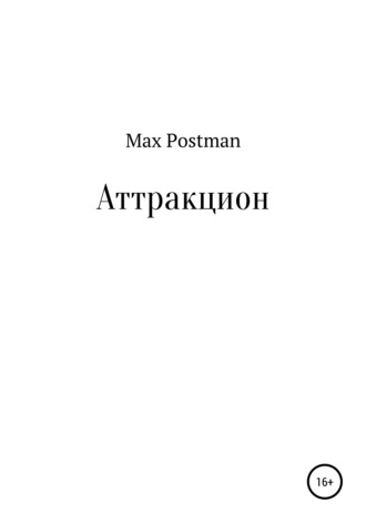 Max Postman. Аттракцион