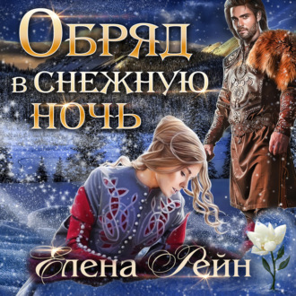Обложка книги «Обряд в снежную ночь»