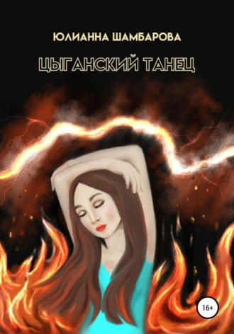 Обложка книги «Цыганский танец»
