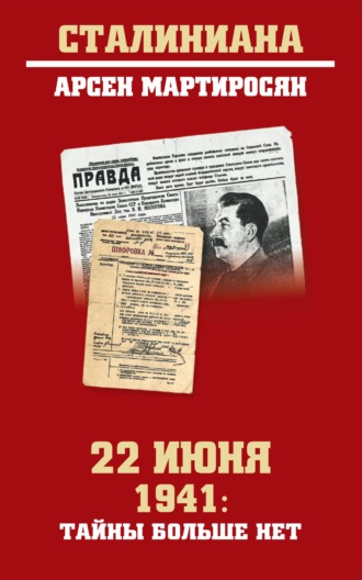 Арсен Мартиросян. 22 июня 1941: тайны больше нет. Окончательные итоги разведывательно-исторического расследования