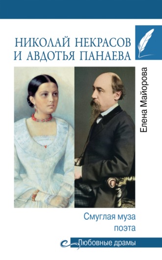 Елена Майорова. Николай Некрасов и Авдотья Панаева. Смуглая муза поэта