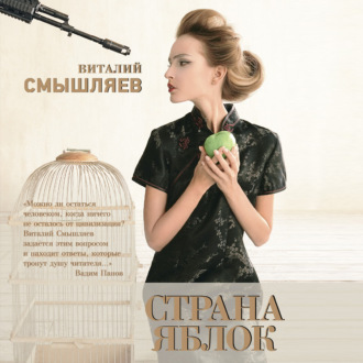 Обложка книги «Страна Яблок»