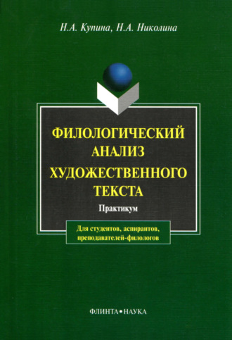 Н. А. Купина. Филологический анализ художественного текста