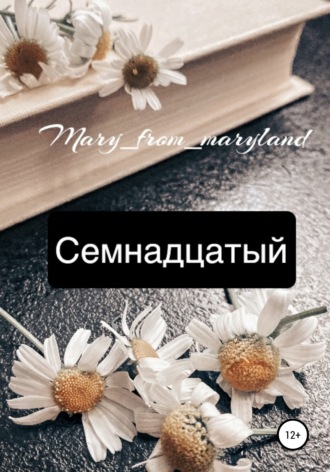 Mary_from_maryland. Семнадцатый