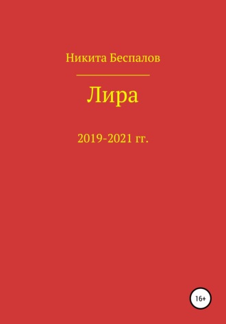 Никита Александрович Беспалов. Лира