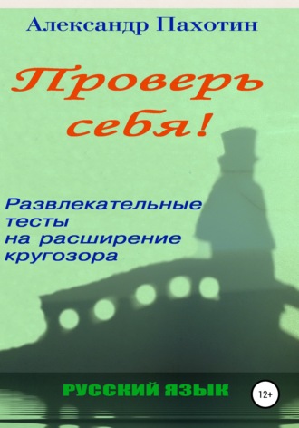 Обложка книги «Проверь себя. Развлекательные тесты на расширение кругозора»