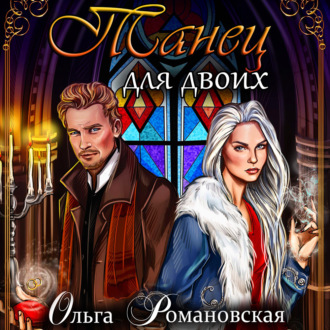 Обложка книги «Танец для двоих»