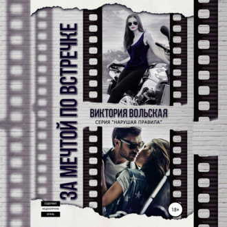 Обложка книги «За мечтой по встречке»
