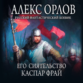 Обложка книги «Его сиятельство Каспар Фрай»