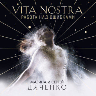 Обложка книги «Vita Nostra. Работа над ошибками»