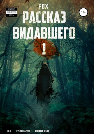 Обложка книги «Рассказ видавшего #1»