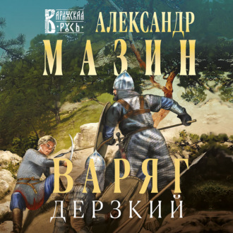 Обложка книги «Варяг. Дерзкий»