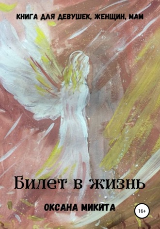 Обложка книги «Билет в жизнь»