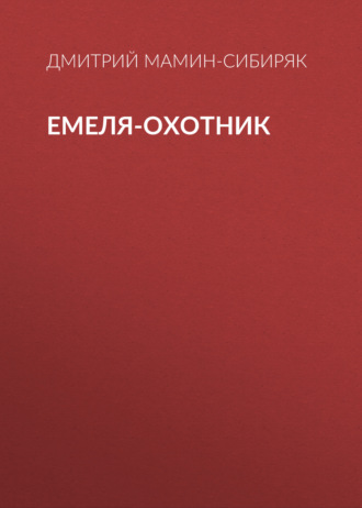 Обложка книги «Емеля-охотник»