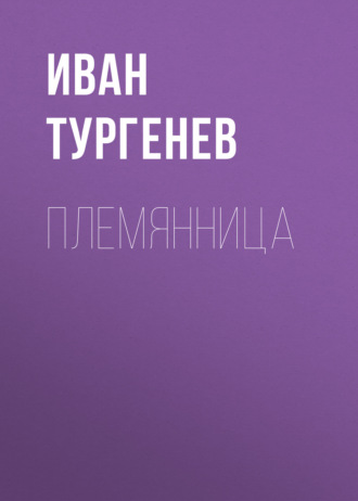 Обложка книги «Племянница»