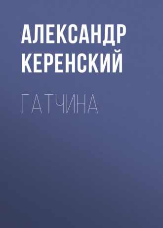 Обложка книги «Гатчина»