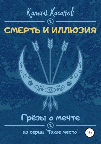 Обложка книги «Грёзы о мечте»