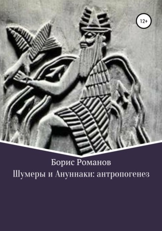 Обложка книги «Шумеры и Ануннаки: антропогенез»