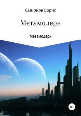Обложка книги «Метамодерн»