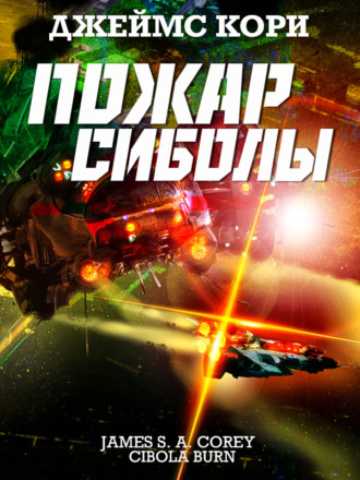 Обложка книги «Пожар Сиболы»