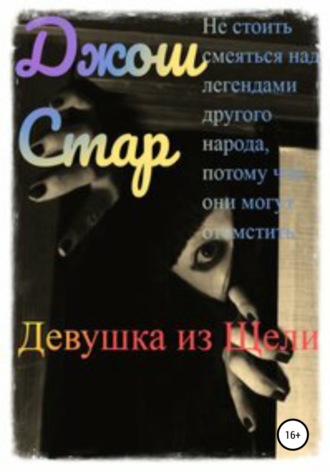Обложка книги «Девушка из Щели»