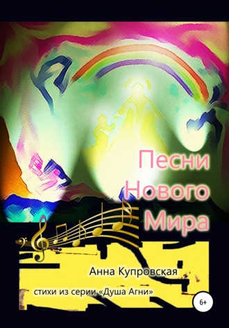 Обложка книги «Песни Нового Мира. Стихи из серии «Голос Сердца»»