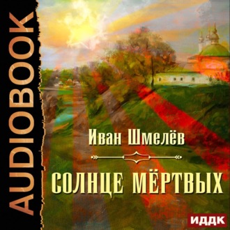 Обложка книги «Солнце мертвых»