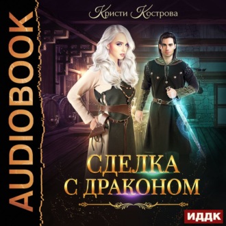 Обложка книги «Сделка с драконом»