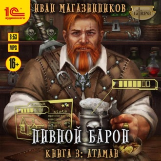 Обложка книги «Пивной барон. Атаман»