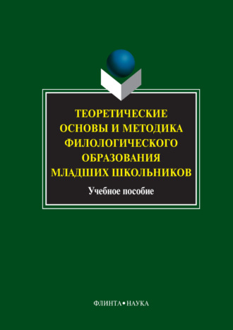 Коллектив авторов. Теоретические основы и методика филологического образования младших школьников