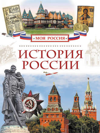 Валерий Алешков. История России