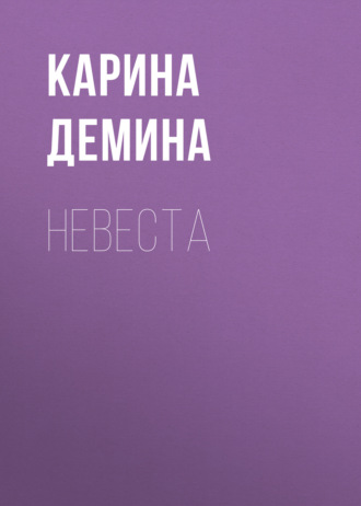 Карина Демина. Невеста