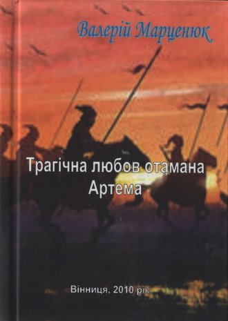 Обложка книги «Трагічна любов отамана Артема»