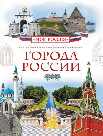 Обложка книги «Города России»