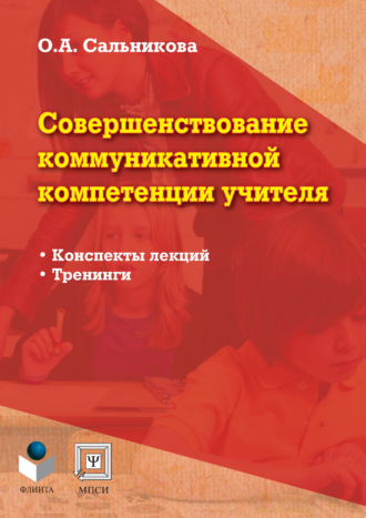 О. А. Сальникова. Совершенствование коммуникативной компетенции учителя. Конспекты лекций, тренинги