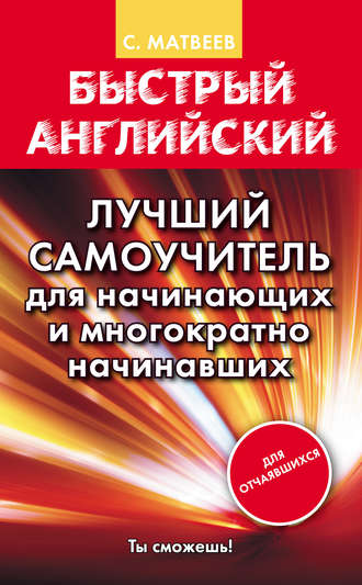 Обложка книги «Быстрый английский. Лучший самоучитель для начинающих и многократно начинавших»