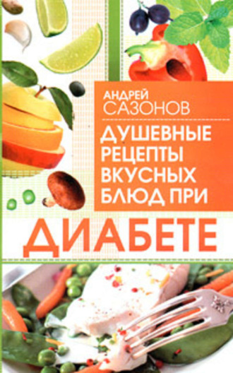 Обложка книги «Душевные рецепты вкусных блюд при диабете»