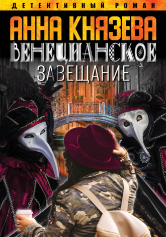 Обложка книги «Венецианское завещание»
