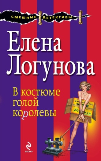 Обложка книги «В костюме голой королевы»