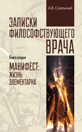 Обложка книги «Записки философствующего врача. Книга вторая. Манифест: жизнь элементарна»