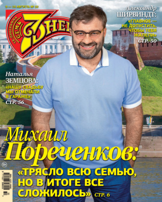 Обложка книги «Семь дней ТВ-программа №32/2021»