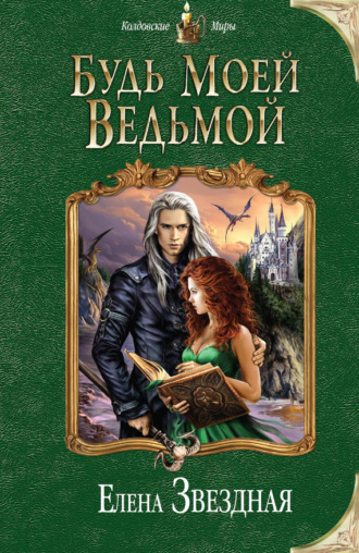 Обложка книги «Будь моей ведьмой»