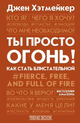 Обложка книги «Ты просто огонь! Как стать блистательной»