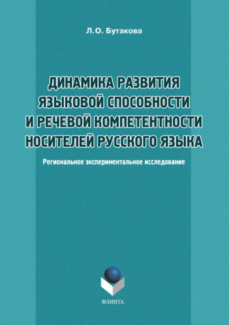 Л. О. Бутакова. Динамика развития языковой способности и речевой компетенции носителей русского языка