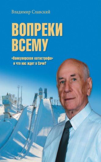 Владимир Славский. Вопреки всему. «Ванкуверская катастрофа» и что нас ждет в Сочи?